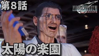 FF7リバース第8話「太陽の楽園」メインストーリー鑑賞シリーズ 字幕なし4K日本語音声PS5