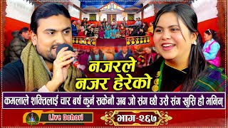 Download lagu तिम्रो हात अर्कैको सिउदोमा परेपछि यो मन मरेको भन्दै कमला घिमिरे दुखि भैन | Shakti Godar Vs Kamala mp3