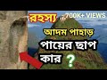 দেখুন আদম পাহাড়ের পায়ের ছাপ আসলে কার এ নিয়েও আছে অমীমাংসিত সব রহস্য adam s peak