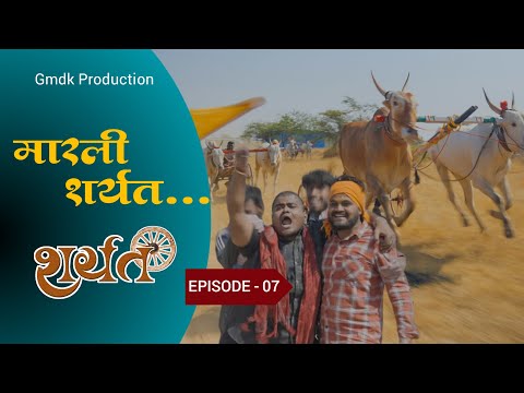 Sharyat(शर्यत)Episode 07|मारली शर्यत...😱|Gmdkproduction Original series#bailgadasharyat #sharyat