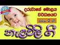 Nalavili Gee Sinhala දරු නැලවිලි ගී Daru Nalavili Gee Sinhala Nalavili Gee M