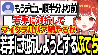 にじさんじの若手に対抗するためにババア鯖を作ろうとするぷてち【ラトナ・プティ/切り抜き】