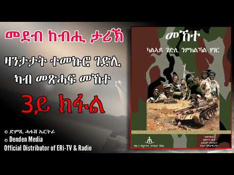 DimTsi Hafash Eritrea/ድምጺ ሓፋሽ ኤርትራ: መደብ ከብሒ ታሪኽ፡  ፡ ካብ መጽሓፍ መኸተ (ዛንታታት ተመኩሮ ገድሊ - (ቑጽሪ 9)  - 3ይ ክፋል