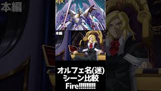 #shorts【EXVS2IB 　エクバ2インフィニットブースト】オルフェ名迷シーン比較#【EXVS2IB 　エクバ2インフィニットブースト】