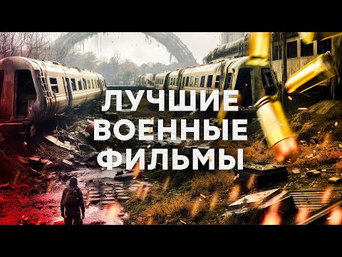 👏Фильмы про войну, достойные высших премий! – ВОЕННЫЕ ФИЛЬМЫ – ЛУЧШИЕ ФИЛЬМЫ 2024 – НОВИНКА КИНО