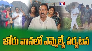 జోరు వానలో ఎమ్మెల్యే కృష్ణారెడ్డి పర్యటన @Channel9hd