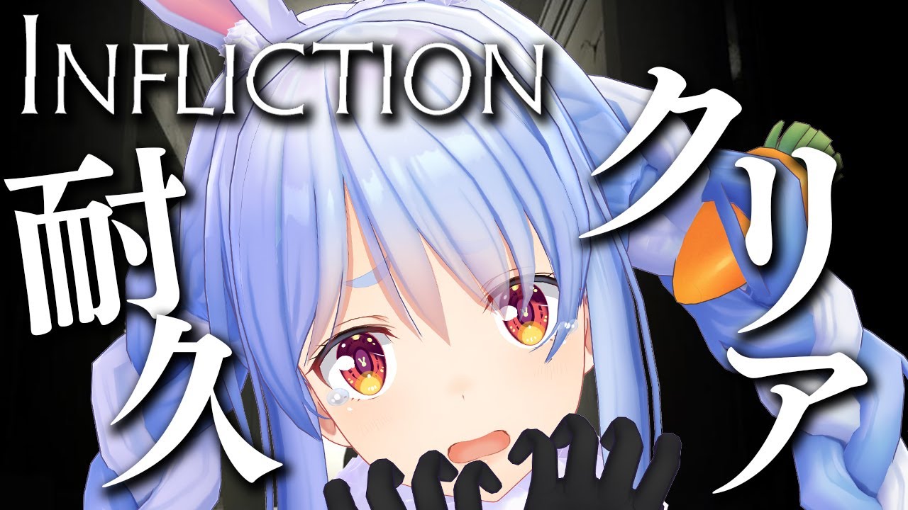 【INFLICTION】クリアまで...この廃墟やばすぎるぺこ！【ホロライブ/兎田ぺこら】