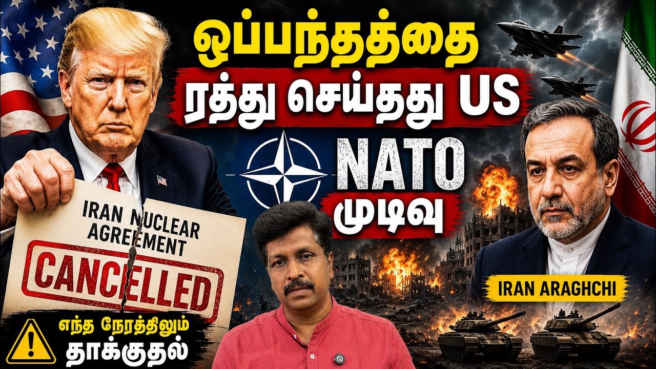 ஒப்பந்தத்தை ரத்து செய்தது US Iran I NATO முடிவு எந்த நேரத்தி