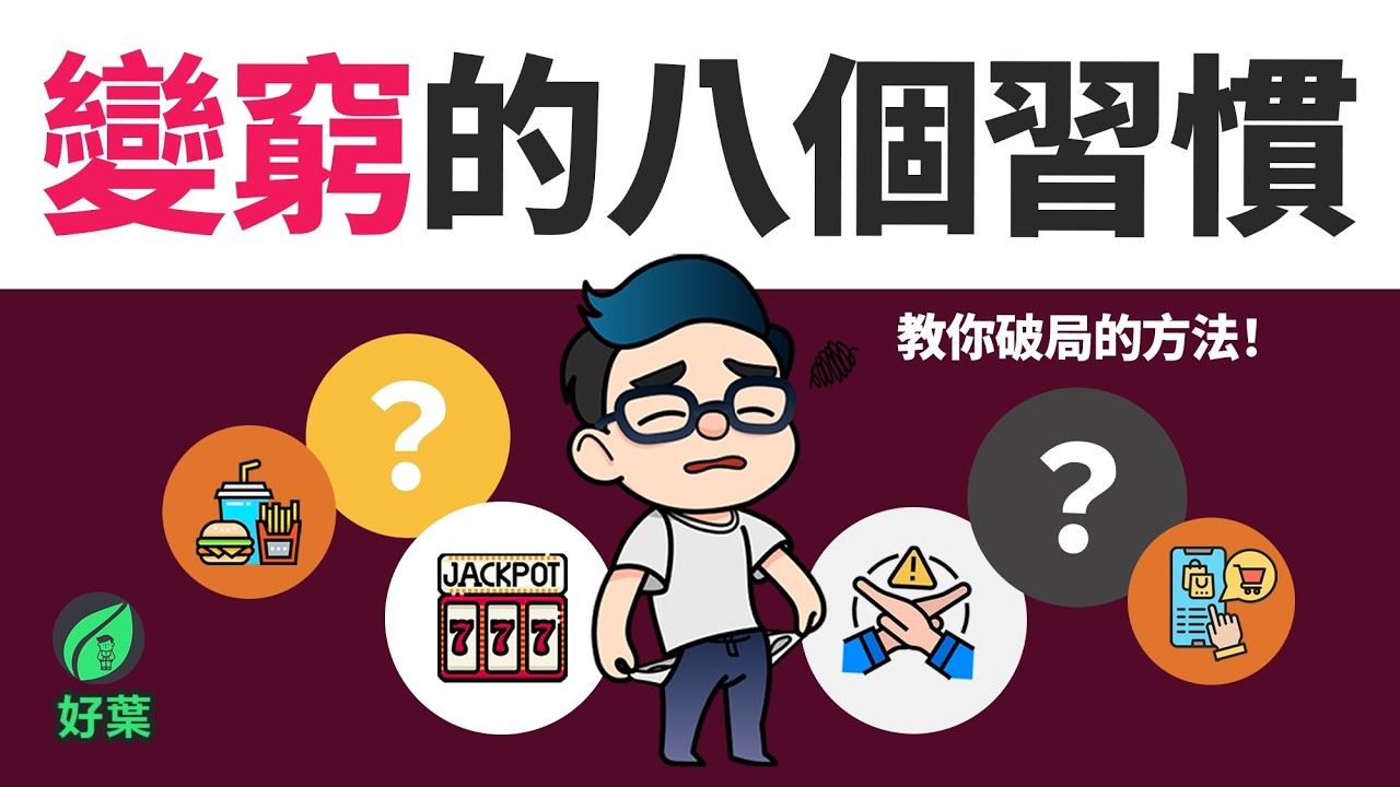 8個讓你窮的金錢習慣，千萬別再犯了！