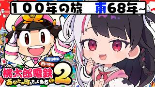 【 桃太郎電鉄２ ～あなたの町も きっとある～ 】東編 １００年の旅！68年～ 【 にじさんじ / 夜見れな 】