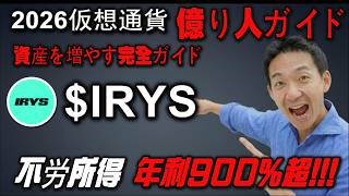 私のIRYSトークンステーキングの成功と失敗：2026年に学んだ貴重な教訓