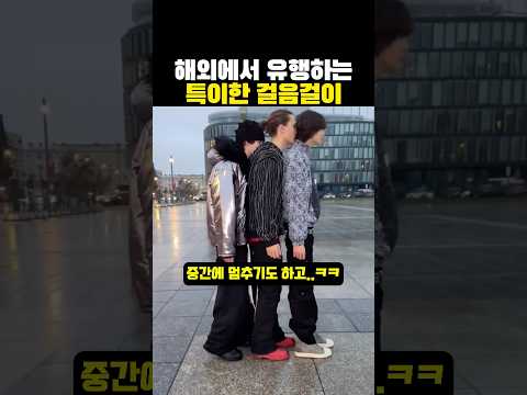 해와에서 ‘유행하는’ 특이한 걸음걸이?ㅋㅋㅋ