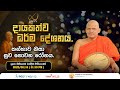 Pragna TV Ven Neethiyagama Chandima Thero 2025 08 16 01 30 PM Telecast