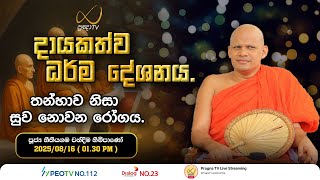 Pragna TV | Ven Neethiyagama Chandima Thero| 2025-08-16 | 01:30 PM Telecast