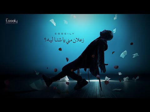 Mahmoud El Esseily - Za'lan Meny Ya Sheta (Official Lyrics 2025) محمود العسيلي - زعلان مني يا شتا