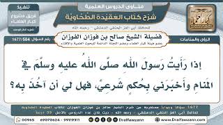 584- هل تُؤسَّس الأحكام الشرعية على الرؤى ورؤية النبي في المنام؟ - صالح الفوزان