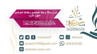 درجات الصاعدين إلى مقامات الموحدين (مكتمل) image
