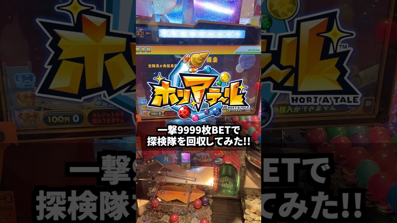 約１万枚のメダルを一撃BETしたらプラスになるのか！？www【ホリアテール】【メダルゲーム】