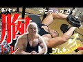 マニアックシリーズ【大胸筋】バルキー小松流胸トレゴムチューブとダンベルで追い込む