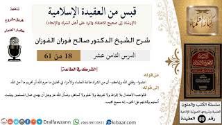 18 من 61|قبس من العقيدة الإسلامية|الطاعة|صالح الفوزان|العقيدة|كبار العلماء image