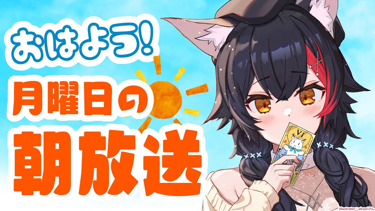 【 #朝ミオ 】なんと今回で1周年！！！いつも月曜の朝を一緒に過ごしてくれてありがとう！