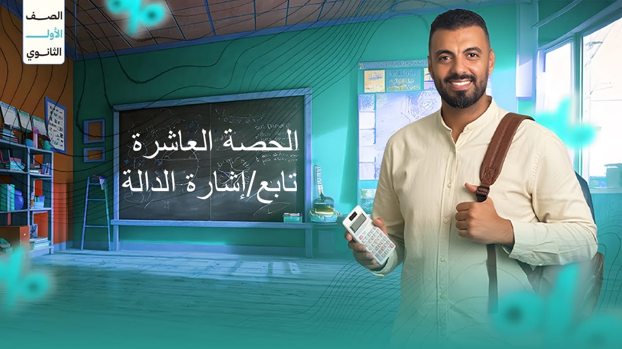 الحصة العاشرة الترم الاول 1ث (تابع/إشارة الدالة)