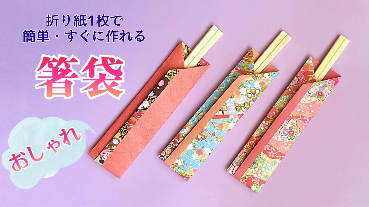めっちゃ簡単！折り紙1枚でできる箸袋 ／ つつみとむすび