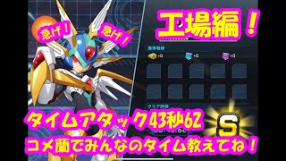 ロックマンXDiVE#12～タイムアタック工場編！みんなでTA勝負だー！～ロックマンxdive