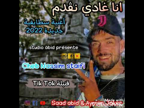 cheb Nassim staifi_ said abid _ ( انا غادي نقدم 2022) staifi
