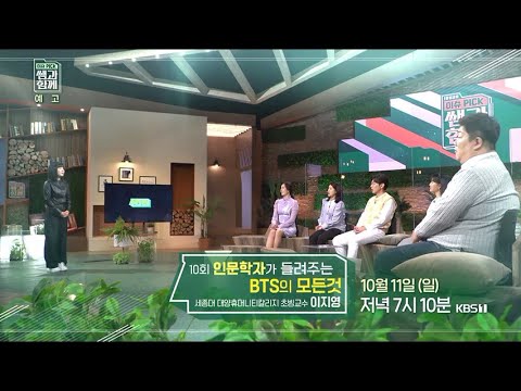 [예고] 인문학자가 들려주는 BTS의 모든 것 [이슈 pick, 쌤과 함께] ㅣ KBS방송