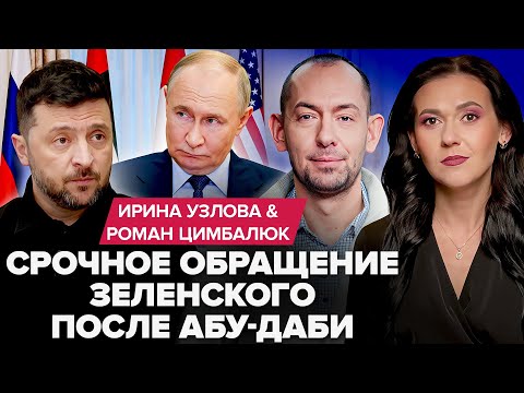 ⚡ЗЕЛЕНСКИЙ ЭКСТРЕННО обратился к УКРАИНЦАМ после  ПЕРЕГОВОРОВ в Абу-Даби! Трамп в ЯРОСТИ. ЦИМБАЛЮК