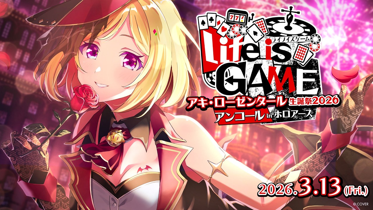 【#ホロアース】アキ・ローゼンタール生誕祭2026 アンコール in ホロアース開催決定！【#アキロゼ生誕祭2026】