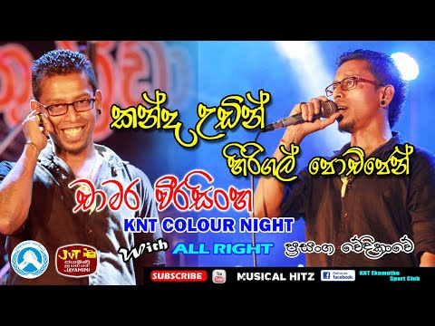 කන්ද උඩින් හිරිගල්පොච්ජෙන් |  චාමර වීරසිංහ |  All Right