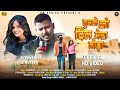 तुमने जो दिल मेरा तोड़ा TUMNE JO DIL MERA TODA New Sadri Nagpu