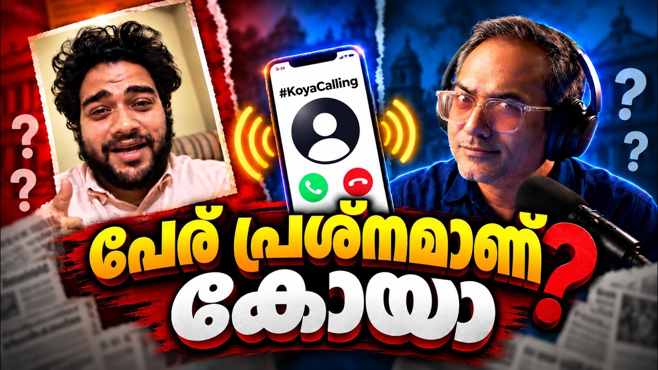 പേര് മാറ്റിയില്ലെങ്കിൽ… #Koyacalling