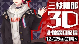【3Dお披露目配信】聖なる夜の奇跡 powered by SEGA【 #三枝明那3D 】