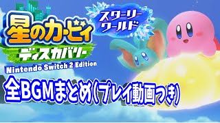 【作業用BGM】星のカービィ ディスカバリー スターリーワールド BGMまとめ【攻略プレイ動画つき】