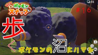 【New ポケモンスナップ】歩く。ポケモンの沼にハマル#16
