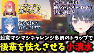 殺意マシマシチャレンジ多めのトラップで後輩を怯えさせる小清水【 小清水透/にじさんじ/切り抜き 】