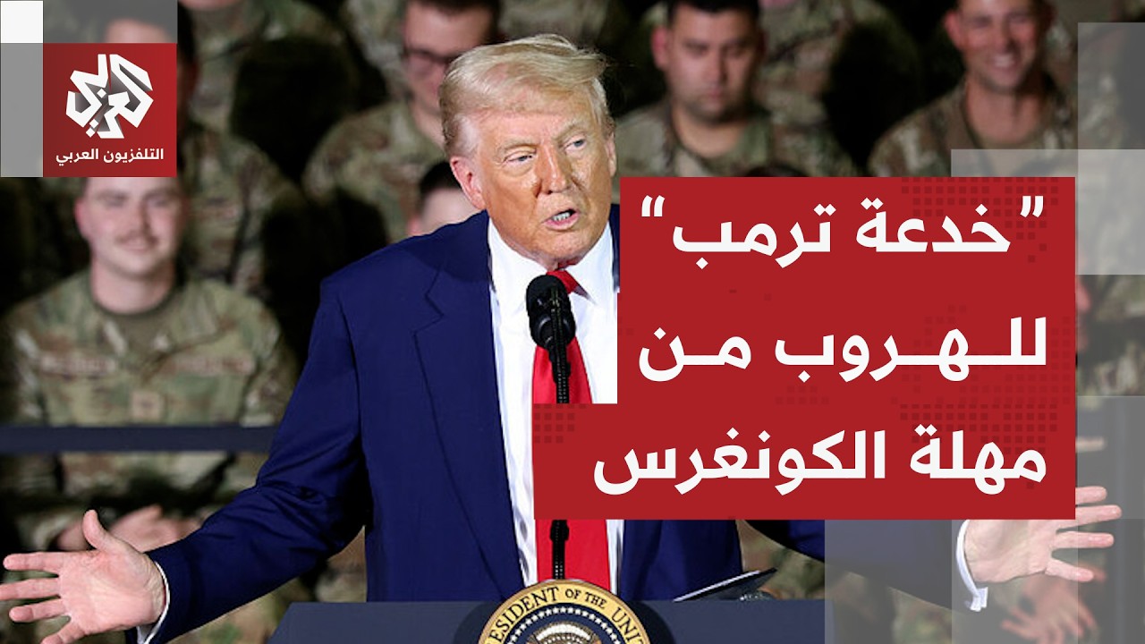 ترمب في مأزق بسبب مهلة الـ60 يوما وإدارته تخطط لاستغلال ثغرة قانونية لمواصلة ?