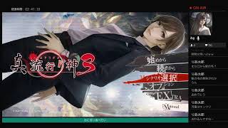真流行り神3 初見　漢字よめぬ