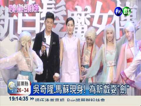 吳奇隆為新戲返台 "白髮魔女"護駕