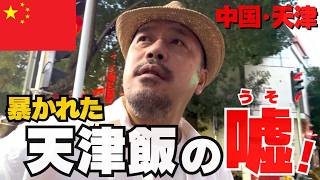 暴かれた天津飯の嘘!天津に本場の天津飯はあるのか?