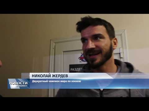 Новости Псков 10.02.2020 / Двукратный чемпион мира по хоккею Жердев побывал на дне зимнего спорта в Пскове