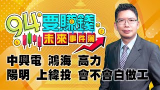 中興電 鴻海 高力 陽明上緯投會不會白做