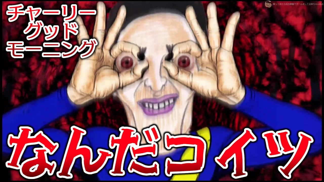【ホラー】たのしい朝の番組のはずが悪夢の番組に… 【チャーリーグッドモーニング】