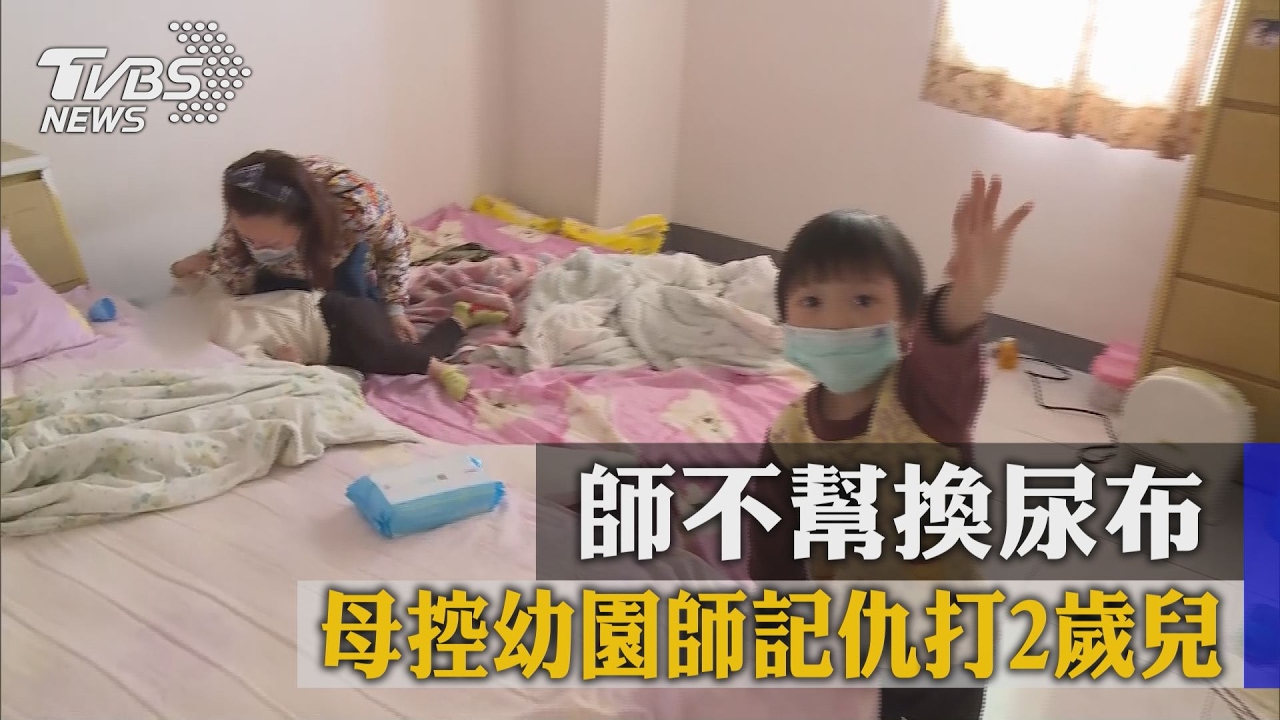 師不幫換尿布 母控幼園師記仇打2歲兒