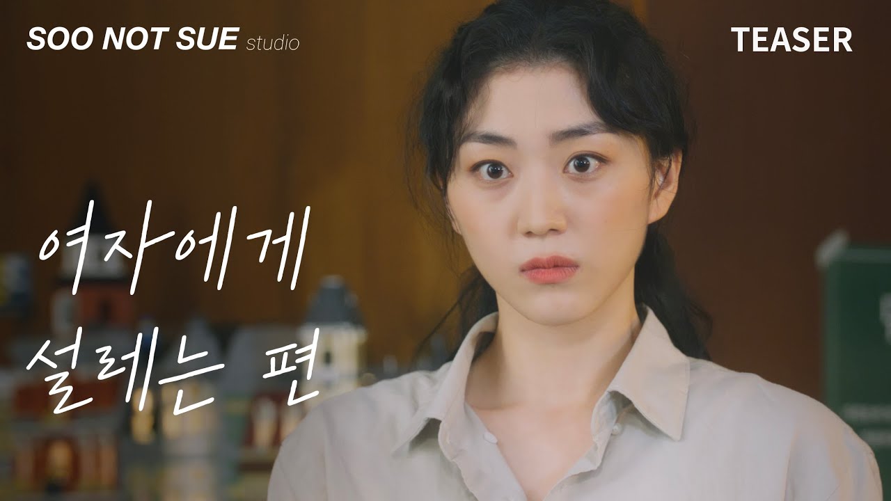 동성이몽 퀴어 웹드라마 [여자에게 설레는 편] 티저ㅣ10월 20일(목) 최초 공개