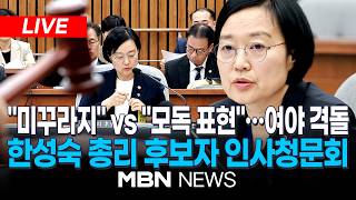 ????[LIVE] 한성숙 국무총리 후보자 국회 인사청문회(오후) | MBN NEWS