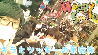 東京旅行in原宿　つっきー